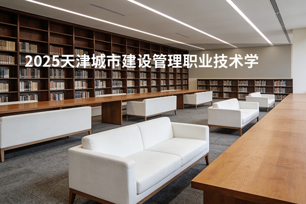 2025天津城市建设管理职业技术学院在辽宁艺术类投档分数线（2026年参考）