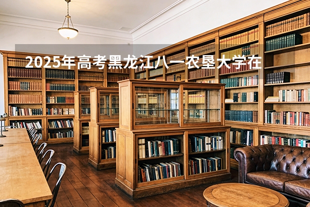 2025年高考黑龙江八一农垦大学在天津投档分数线（2026参考）