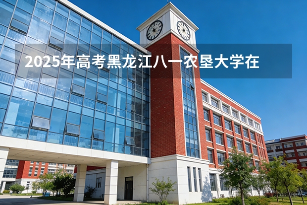 2025年高考黑龙江八一农垦大学在江苏投档分数线（2026参考）