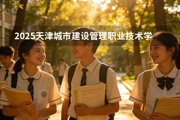 2025天津城市建设管理职业技术学院在宁夏艺术类投档分数线（2026年参考）