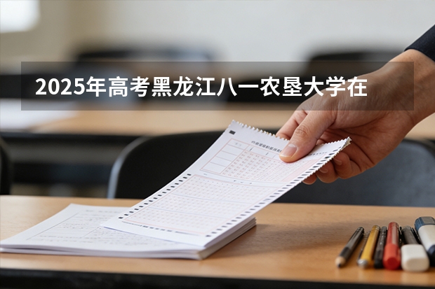 2025年高考黑龙江八一农垦大学在甘肃投档分数线（2026参考）