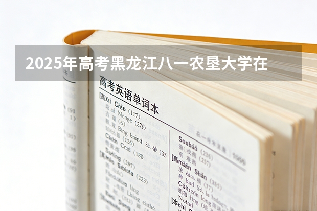 2025年高考黑龙江八一农垦大学在黑龙江投档分数线（2026参考）