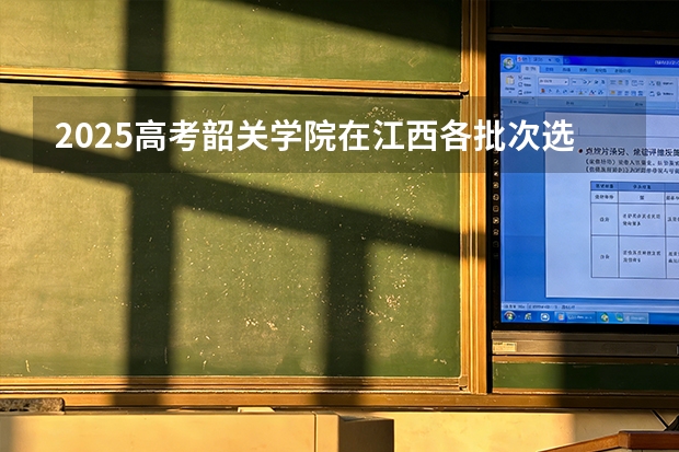 2025高考韶关学院在江西各批次选科要求介绍（2026参考） 