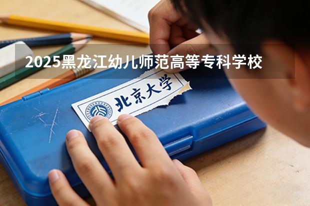 2025黑龙江幼儿师范高等专科学校在黑龙江艺术类投档分数线（2026年参考）