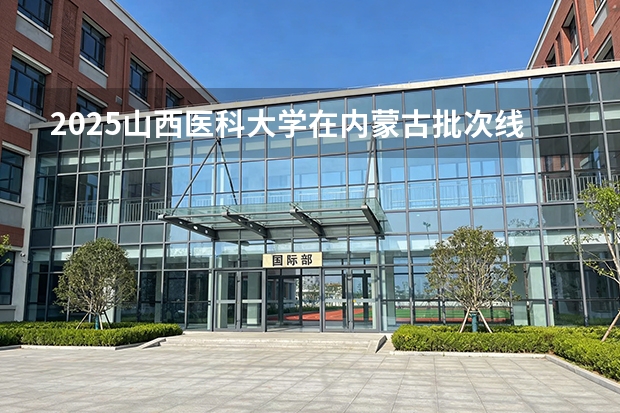 2025山西医科大学在内蒙古批次线差