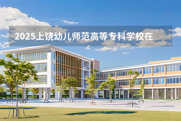 2025上饶幼儿师范高等专科学校在重庆艺术类投档分数线（2026年参考）