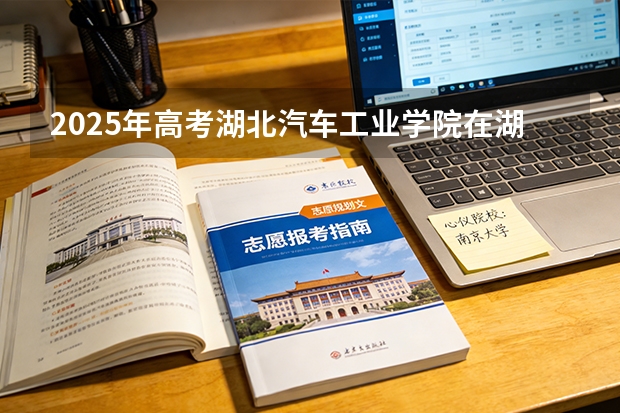 2025年高考湖北汽车工业学院在湖北投档分数线（2026参考）