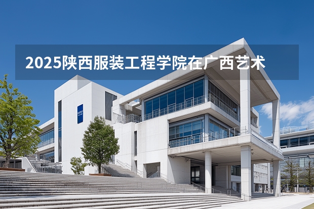 2025陕西服装工程学院在广西艺术类投档分数线（2026年参考）