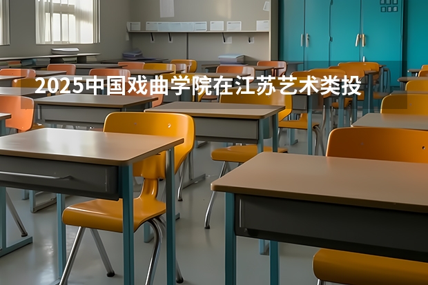 2025中国戏曲学院在江苏艺术类投档分数线（2026年参考）