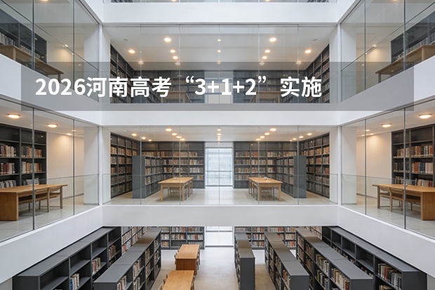 2026河南高考“3+1+2”实施，录取批次简化及等级赋分详解