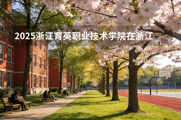 2025浙江育英职业技术学院在浙江艺术类投档分数线（2026年参考）