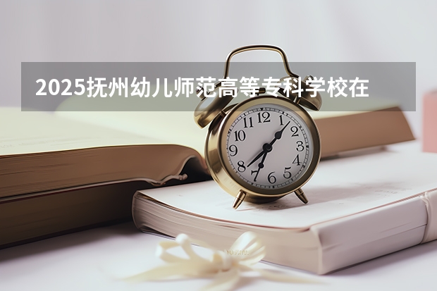 2025抚州幼儿师范高等专科学校在重庆艺术类投档分数线（2026年参考）