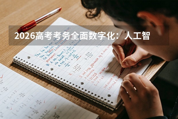 2026高考考务全面数字化：人工智能巡查考场防作弊