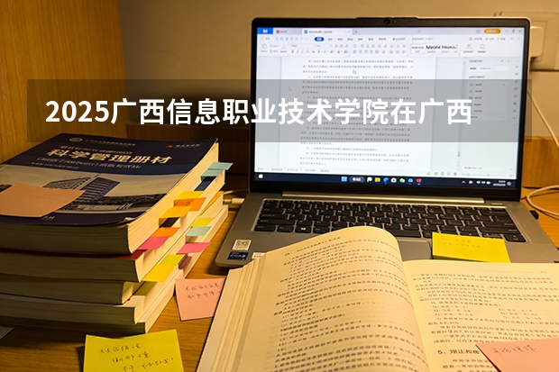 2025广西信息职业技术学院在广西艺术类投档分数线（2026年参考）