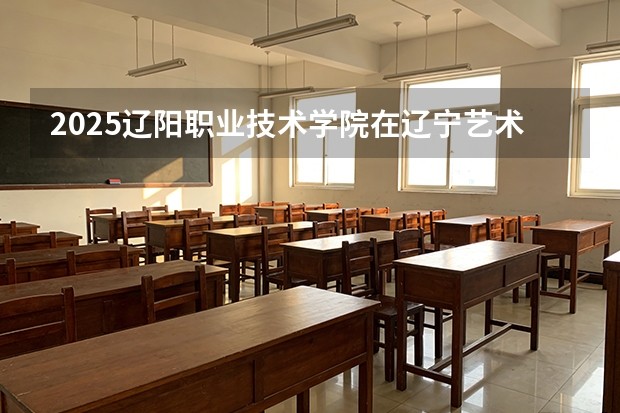 2025辽阳职业技术学院在辽宁艺术类投档分数线（2026年参考）