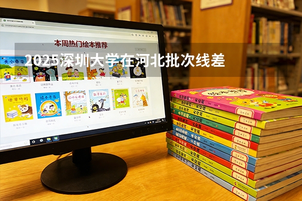 2025深圳大学在河北批次线差