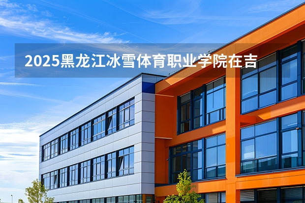 2025黑龙江冰雪体育职业学院在吉林艺术类投档分数线（2026年参考）