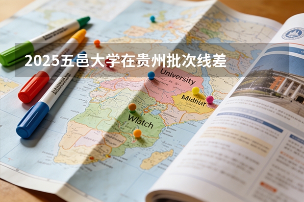 2025五邑大学在贵州批次线差