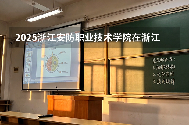 2025浙江安防职业技术学院在浙江艺术类投档分数线（2026年参考）