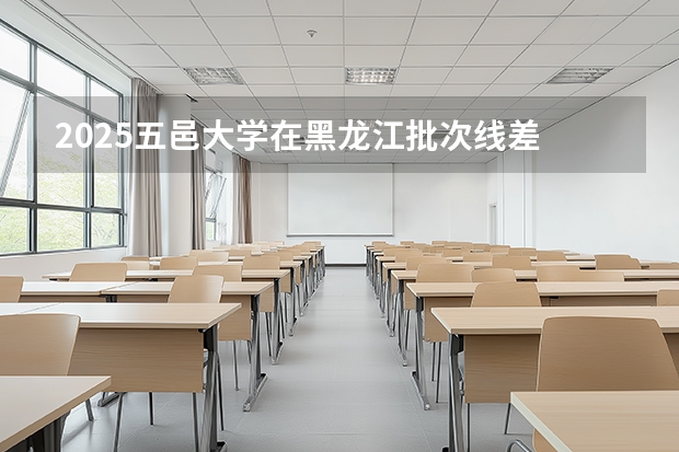 2025五邑大学在黑龙江批次线差