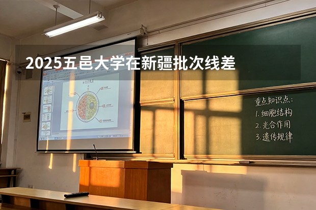 2025五邑大学在新疆批次线差