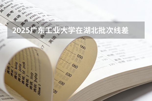 2025广东工业大学在湖北批次线差