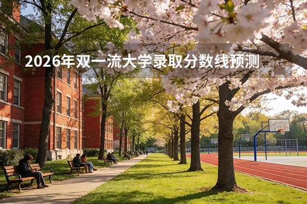 2026年双一流大学录取分数线预测与详解