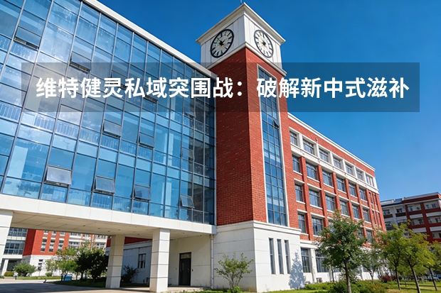 维特健灵私域突围战：破解新中式滋补品“高信任成本”困局