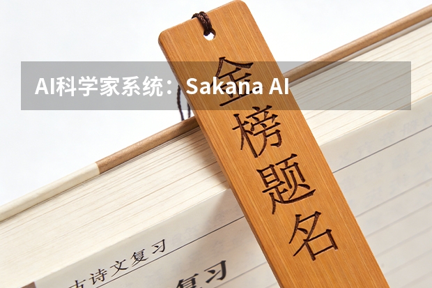 AI科学家系统：Sakana AI实现学术论文全流程自动化生成