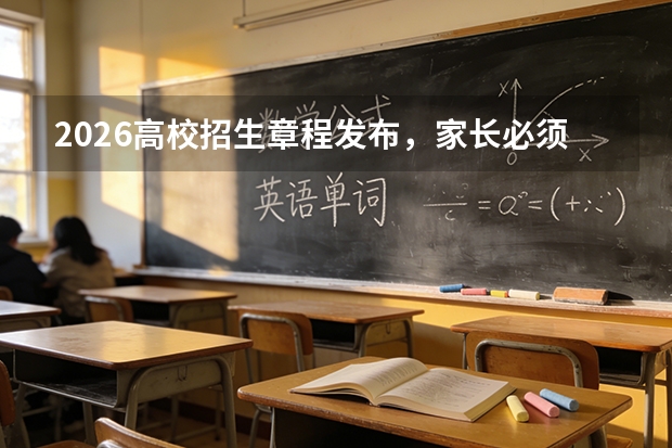 2026高校招生章程发布，家长必须注意的6个关键条款