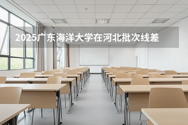 2025广东海洋大学在河北批次线差