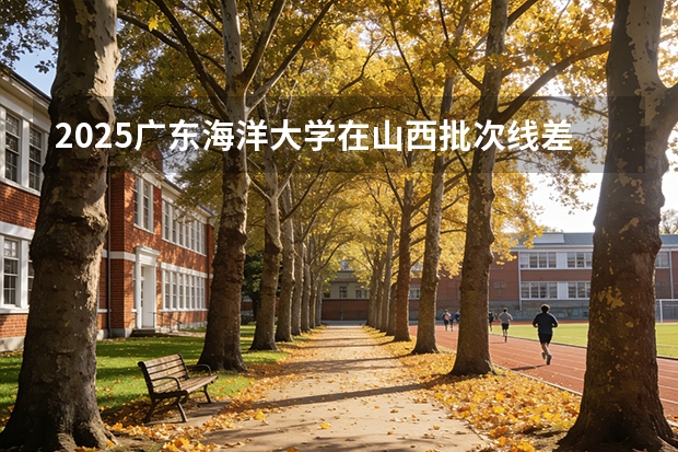 2025广东海洋大学在山西批次线差