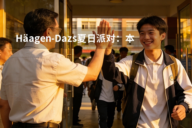 Häagen-Dazs夏日派对：本地网红联动O2O试吃促转化