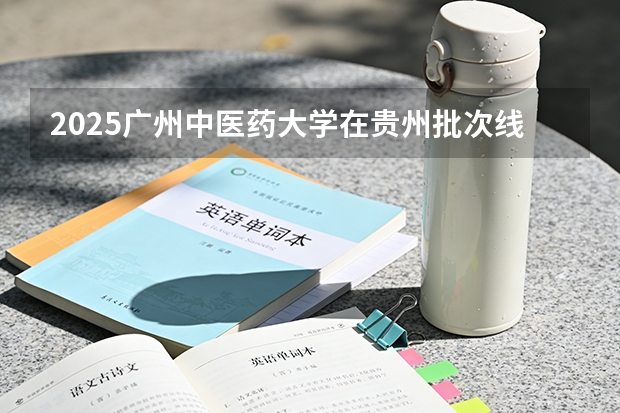 2025广州中医药大学在贵州批次线差