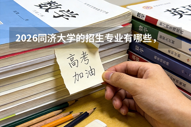 2026同济大学的招生专业有哪些，优势专业