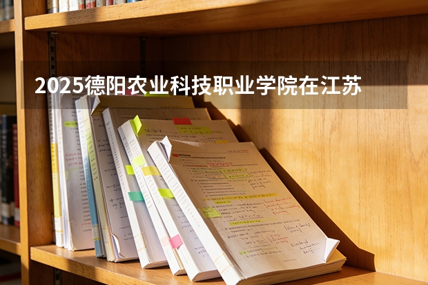 2025德阳农业科技职业学院在江苏艺术类投档分数线（2026年参考）