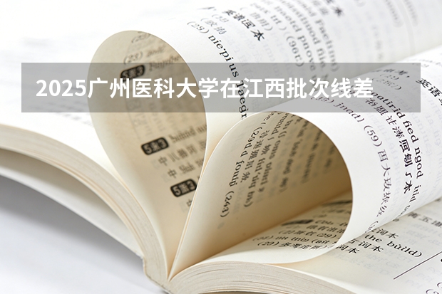 2025广州医科大学在江西批次线差