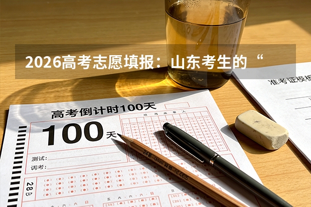 2026高考志愿填报：山东考生的“省内价值洼地”与“省外捡漏”
