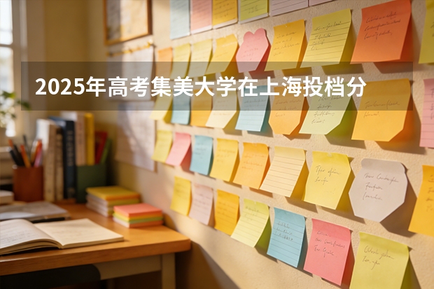 2025年高考集美大学在上海投档分数线（2026参考）