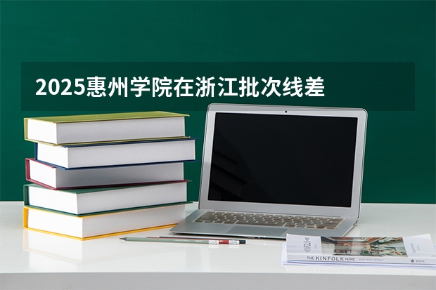 2025惠州学院在浙江批次线差