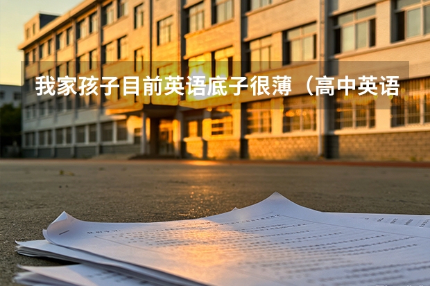 我家孩子目前英语底子很薄（高中英语不到90分/四级没过），能直接学雅思托福吗？你们有补基础的课吗？