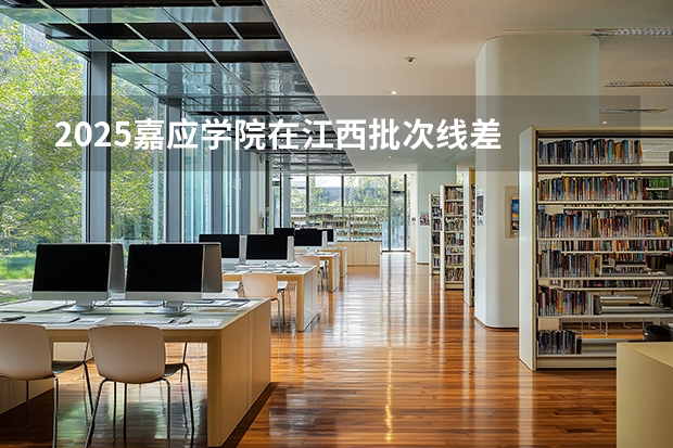 2025嘉应学院在江西批次线差