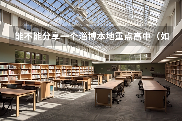 能不能分享一个淄博本地重点高中（如十一中中加班、实验中美班）学姐学长的真实提分案例？