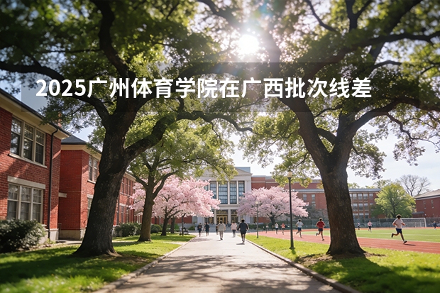 2025广州体育学院在广西批次线差