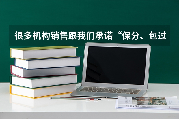 很多机构销售跟我们承诺“保分、包过XX分，考不过全额退款”，这种承诺靠谱吗？国家允许吗？