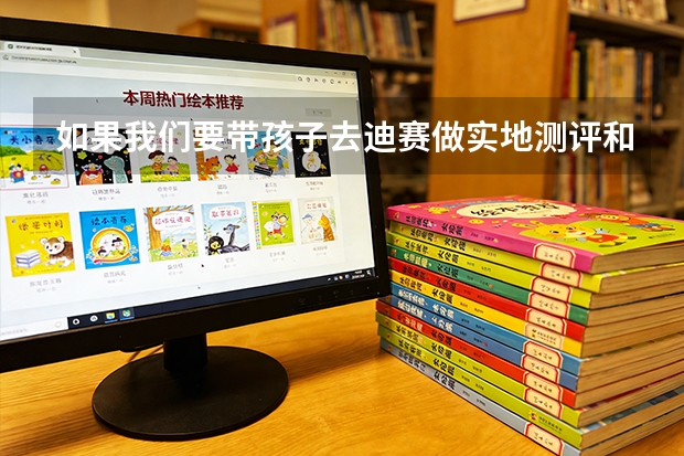 如果我们要带孩子去迪赛做实地测评和试听，具体的预约和接待步骤是怎样的？需要提前准备什么吗？