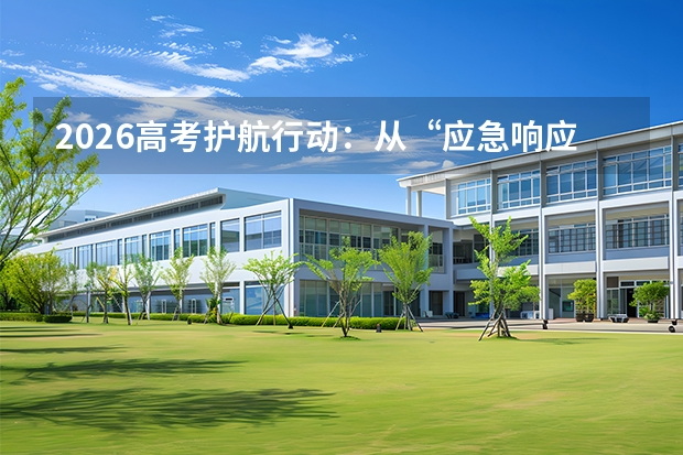 2026高考护航行动：从“应急响应”到“系统化保障”的温度升级