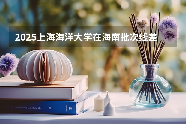 2025上海海洋大学在海南批次线差