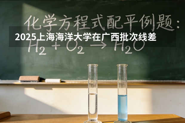 2025上海海洋大学在广西批次线差