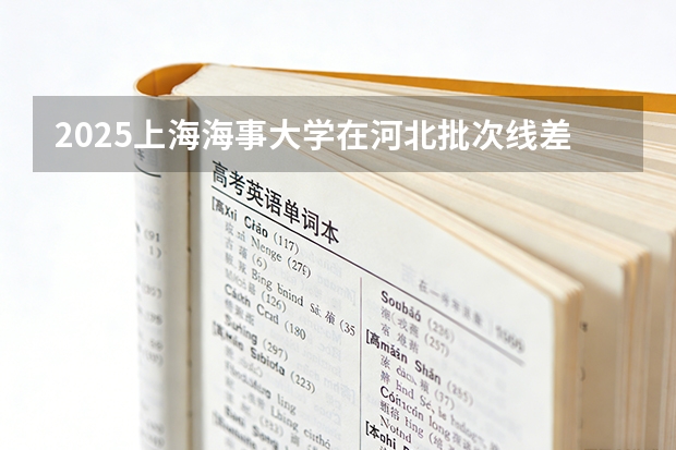 2025上海海事大学在河北批次线差